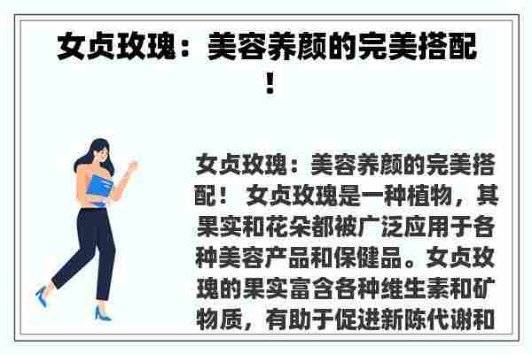 女贞玫瑰：美容养颜的完美搭配！